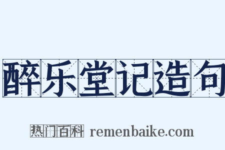 醉乐堂记造句是什么意思的图片
